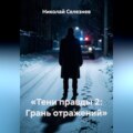 Тени правды 2. Грань отражений