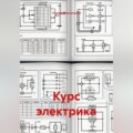 Курс электрика