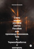 Сталь марки 25Х1МФ (ЭИ10) Пособие для производственников. Том 4. Термообработка и контроль качества изделий РОСАТОМ и ТЭЦ