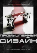 Основы промышленного дизайна: Учебное пособие нового поколения