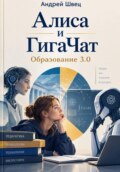 Алиса и ГигаЧат. Образование 3.0
