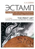Эстамп. Руководство по графическим и печатным техникам. Учебное пособие. 5-е издание, стереотипное