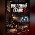 Последний сеанс