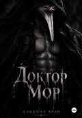 Доктор Мор