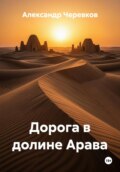 Дорога в долине Арава