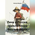 Линь и Россия, приключения без перевода
