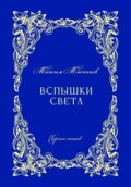 Вспышки света