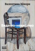 Видимо-невидимо