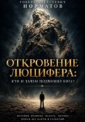 Откровение Люцифера: кто и зачем подменил Бога?