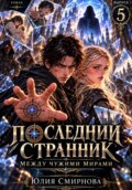 Последний странник. Между чужими мирами. Выпуск 5