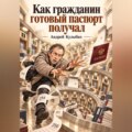 Как гражданин готовый паспорт получал