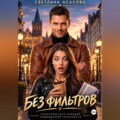 Без фильтров