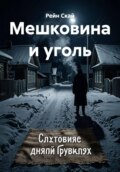 Мешковина и уголь