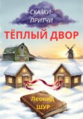 ТЁПЛЫЙ ДВОР