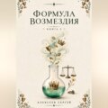 Формула возмездия. Книга 2