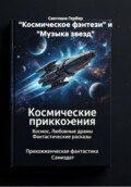 %22Космическое фэнтези%22 и %22Музыка звезд%22