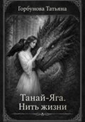 Танай-Яга. Нить жизни