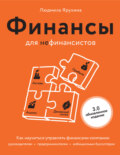 Финансы для нефинансистов. Как научиться управлять финансами компании: руководителям, предпринимателям, амбициозным бухгалтерам