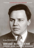Николай Вознесенский. Забытые уроки плановой экономики