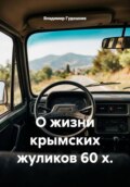 О жизни крымских жуликов 60 х.