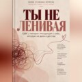 Ты не ленивая