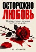Осторожно любовь. 10 типов мужчин, с которыми стоит быть осторожнее