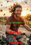 Ветер в голове