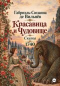 Красавица и Чудовище