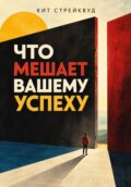 Что мешает вашему успеху