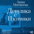 Девушка с плотинки