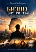 Бизнес внутри тебя