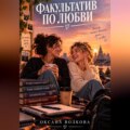 Факультатив по любви