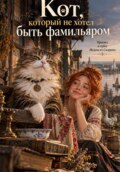 Кот, который не хотел быть фамильяром
