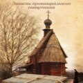 Записки провинциального священника
