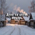 День за днем. Ноябрь
