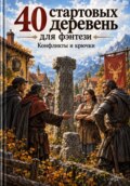 40 стартовых деревень для фэнтези-кампании. Конфликты и крючки