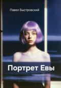 Портрет Евы