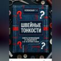 Швейные тонкости