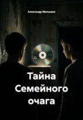 Тайна Семейного очага