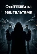 Охотники за гештальтами