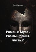 Роман и Муза . Размышления. часть.2