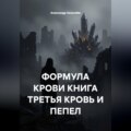 Формула крови книга третья кровь и пепел