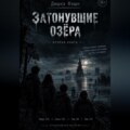 Затонувшие озёра II