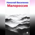 Малороссия