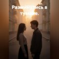 Разминулись в тумане