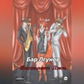 Бар лгунов. Инстинкт лжи