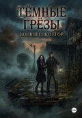 Тёмные Грёзы