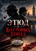 Этюд в багровых тонах