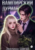 Вампирский дурман