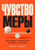 Чувство меры. Как находить верный тон в словах и поступках